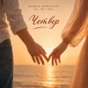 Мұқаба ROMAN ROMANTIC & MILA MILA - Четвер ROMAN ROMANTIC & MILA MILA - Четвер