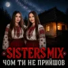 Мұқаба SISTERS MIX - Чом ти не прийшов SISTERS MIX - Чом ти не прийшов