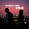 Мұқаба Ssseruy & afonichka - Тисяча слів Ssseruy & afonichka - Тисяча слів