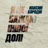 Мұқаба Максим Бородін - Я не бажаю іншої долі Максим Бородін - Я не бажаю іншої долі