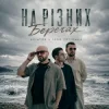 Мұқаба AVIATOR & IGOR POTIOMKA - На різних берегах AVIATOR & IGOR POTIOMKA - На різних берегах