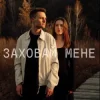 Мұқаба ЕПОХА - Заховай мене ЕПОХА - Заховай мене