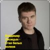 Мұқаба Владимир Лисицын - Стая белых волков Владимир Лисицын - Стая белых волков