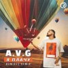 A.V.G - Я плачу (Dj Impulse & Dj Aster VIP Remix)
