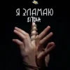 Мұқаба ЕПОХА - Я Зламаю ЕПОХА - Я Зламаю