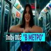 Мұқаба Dolby D&G - В МЕТРО Dolby D&G - В МЕТРО