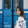 Мұқаба ЕФА - Дівчина із потяга ЕФА - Дівчина із потяга