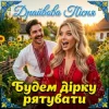 Мұқаба Трамба-Лянки - Будем дірку рятувати (Драйвова пісня) Трамба-Лянки - Будем дірку рятувати (Драйвова пісня)