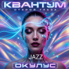Мұқаба ОКУЛУС - Открой глаза JAZZ ОКУЛУС - Открой глаза JAZZ