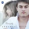 Мұқаба Айдамир Мугу - Улыбнись Айдамир Мугу - Улыбнись