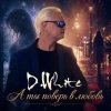 Мұқаба D.White - А ты поверь в любовь D.White - А ты поверь в любовь