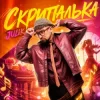 Мұқаба JULIK - Скрипалька JULIK - Скрипалька