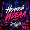 Мұқаба Dj Makush - Ночной Идеал Dj Makush - Ночной Идеал