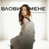Мұқаба Sofia Leshyshak - Влови мене Sofia Leshyshak - Влови мене