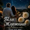 ПСГ - Жоржина