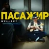 Мұқаба Wellboy - Пасажир (KARMV REMIX) Wellboy - Пасажир (KARMV REMIX)