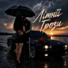 ZVUCAR & Kamelii Merlina - Літнії Грози