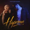 Мұқаба EGOIST & ANNA VOLOSHINA - Наречена EGOIST & ANNA VOLOSHINA - Наречена