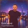 Мұқаба Андрій Кравченко - Білі ночі Андрій Кравченко - Білі ночі