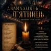 Мұқаба ПСГ - Дванадцять пятниць ПСГ - Дванадцять пятниць