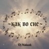 Мұқаба Dj Makush - Как во сне Dj Makush - Как во сне