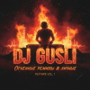 Мұқаба DJ GUSLI - Ой-Ой-Ой remix DJ GUSLI - Ой-Ой-Ой remix
