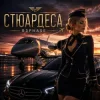 Мұқаба R3phase - Стюардеса R3phase - Стюардеса
