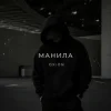 Мұқаба O X I O N - Манила O X I O N - Манила