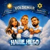 Мұқаба VOL'DEMAR & Cosmic EFI & ETNIRA - Наше Небо (Original Mix) VOL'DEMAR & Cosmic EFI & ETNIRA - Наше Небо (Original Mix)