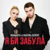 Мұқаба Василь Білоус & MANARITA - Я би забула Василь Білоус & MANARITA - Я би забула