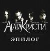Мұқаба Агата Кристи - Небытие Агата Кристи - Небытие