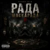 Мұқаба Чорний Ритм - Корона зі Страху Чорний Ритм - Корона зі Страху