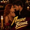 Мұқаба Y.K. Music - Лише вона Y.K. Music - Лише вона