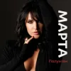 Мұқаба МАРТА - Полумʼям МАРТА - Полумʼям