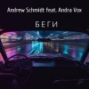 Andrew Schmidt feat. Andra Vox - Беги