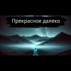 Мұқаба Тони Клауд - Прекрасное далёко Тони Клауд - Прекрасное далёко