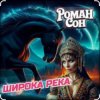Мұқаба ROMAN SON - Широка река (Red Line & M1CH3L P Radio Remix) ROMAN SON - Широка река (Red Line & M1CH3L P Radio Remix)