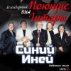 Поющие гитары - Синяя песня