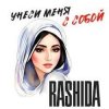 Rashida - Не побегу за тобой