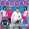 Валдай - Хотеть не вредно