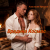Анастасия Иркутск - Вредина Космос