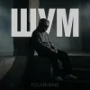 Мұқаба Folkborne - Магнітні бурі Folkborne - Магнітні бурі
