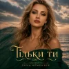 Мұқаба Inna Semeniuk - Тільки ти Inna Semeniuk - Тільки ти