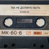 Мұқаба Studio AC - Так не должно быть Studio AC - Так не должно быть