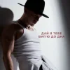 NIKITIN - Дай я тебе випʼю до дна