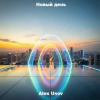 Мұқаба Alex Usov - Новый день Alex Usov - Новый день