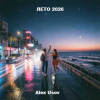 Мұқаба Alex Usov - Лето 2026 Alex Usov - Лето 2026