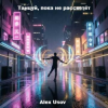 Мұқаба Alex Usov - Танцуй, пока не рассветёт Alex Usov - Танцуй, пока не рассветёт