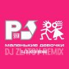 Мұқаба Руки вверх - Маленькие девочки (Dj Zlatov remix) Руки вверх - Маленькие девочки (Dj Zlatov remix)