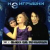 Мұқаба НеИгрушки - 100 дней до приказа НеИгрушки - 100 дней до приказа